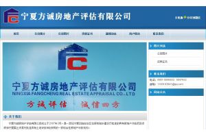 寧夏方誠房地產評估有限公司