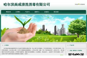 哈爾濱尚成清洗消毒有限責任公司