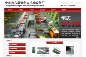 中山市東鳳鎮(zhèn)創(chuàng)志機(jī)械設(shè)備加工廠