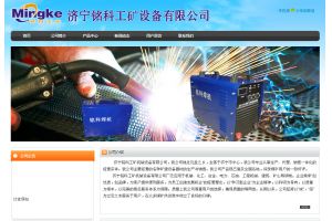 濟寧銘科工礦機械設備有限公司