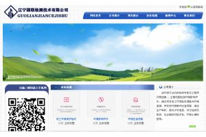 遼寧國聯檢測技術有限公司