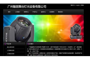 廣州魅麗舞臺燈光設備有限公司