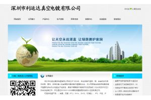 深圳市利運達真空電鍍有限公司