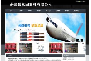 薪居盛緊固器材有限公司