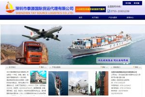 深圳市泰源國際貨運代理有限公司
